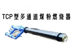 枣强县TCP型多通道煤粉燃烧器